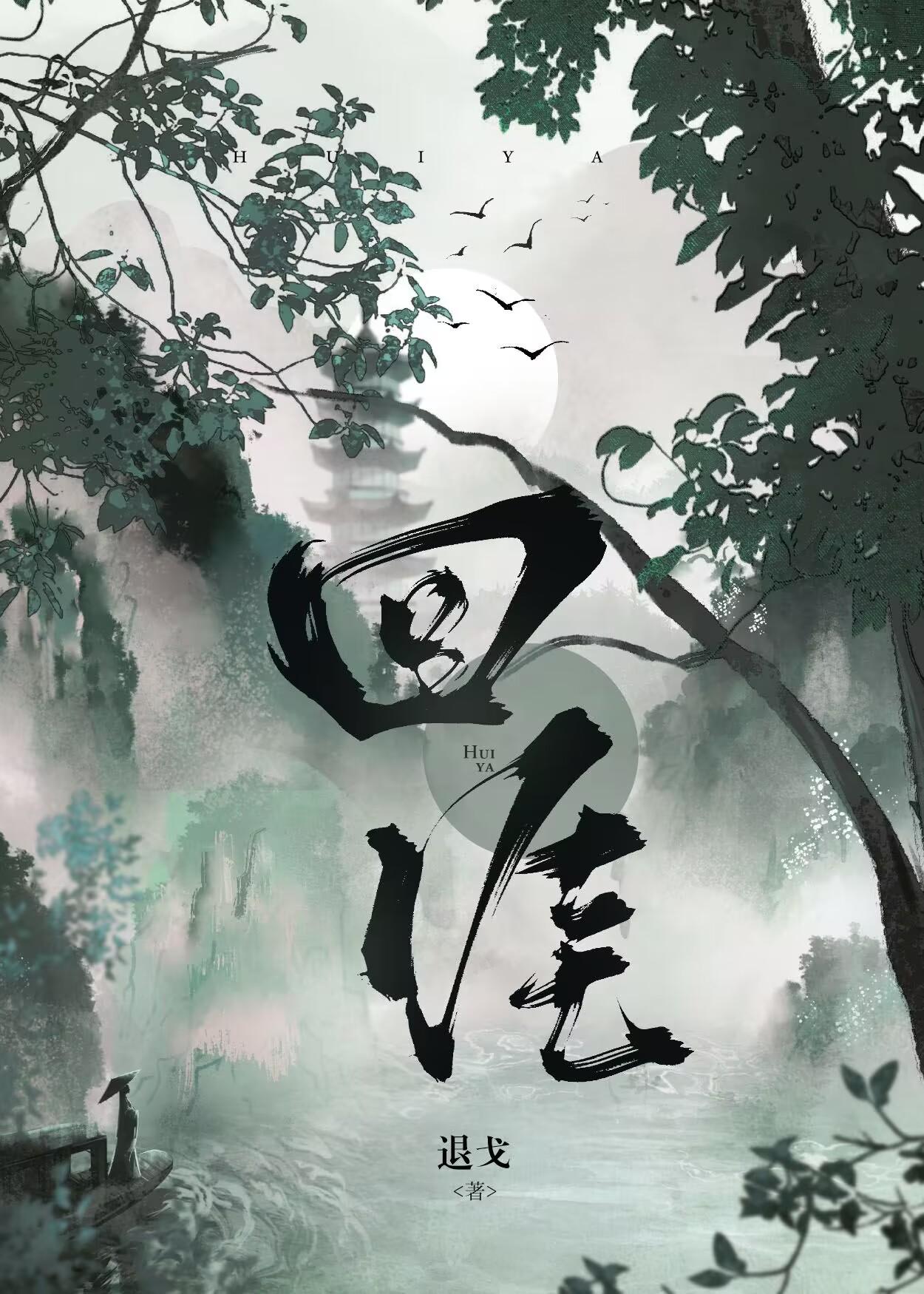 回涯退戈txt百度