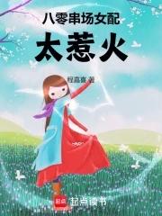 八零女配太会撩(穿书)