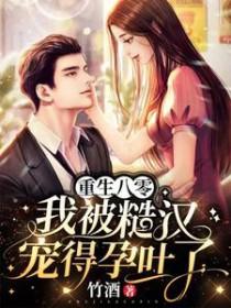 八零糙汉的宠妻日常穿书全文免费阅读