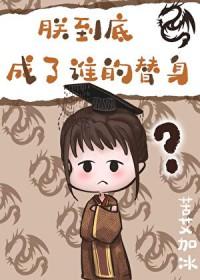 朕到底是谁的替身