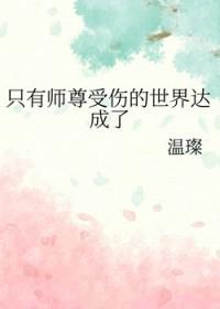 师尊只会耽误我升职全文