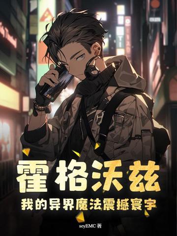 我的霍格沃茨不正常