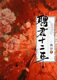 聘君十二年全文免费阅读无弹窗