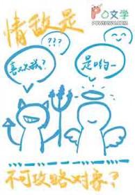 情敌就是用来 略略略