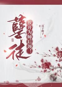放开为师免费阅读