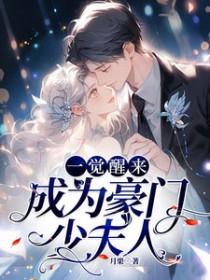 一觉醒来成了豪门少奶奶