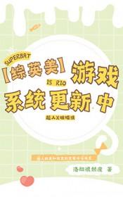 综英美游戏系统更新中txt