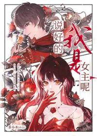 说好的女主角呢漫画下拉奇漫屋