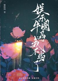 娱乐圈牛马我不当了by蟹鲸吻