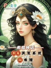 穿越希腊神话之系统