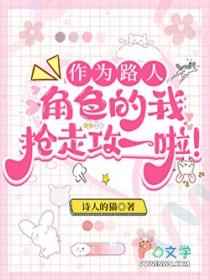 当路人甲娶了主角受后