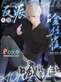 反派大佬你的金丝雀喊你打钱170