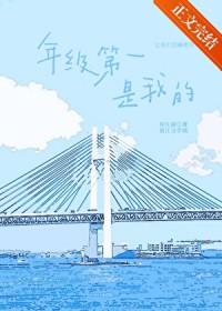 年级第一是我的!