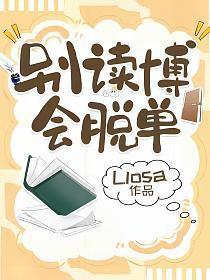 会脱单byLlosa
