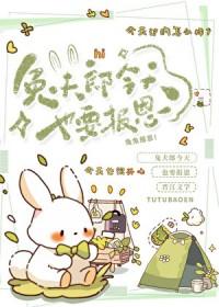 报恩兔兔被养日常TXT