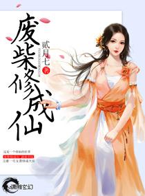 废柴修仙