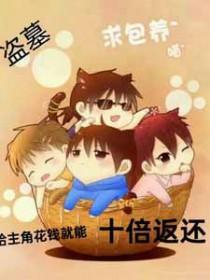 盗笔同人原著风