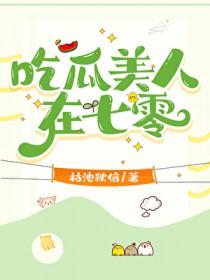 吃瓜美人在七零免费阅读