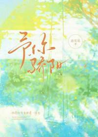 予你骄阳_浪花花