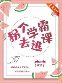 拐个学霸当媳妇免费阅读