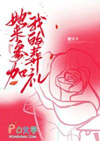 她想来参加你的生日聚会吗翻译