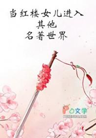 红楼完结文女主