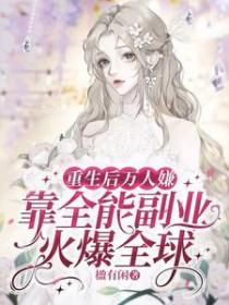 重生后万人嫌靠全能副业火爆全球txt