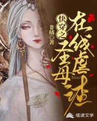 快穿圣母白莲花女主的