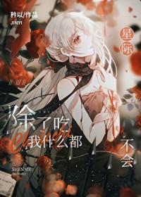 全星际都等着我掉马by矜以