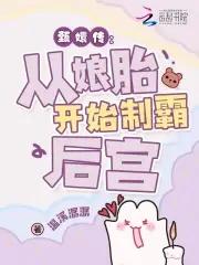 从娘胎里制霸后宫温溪潺潺