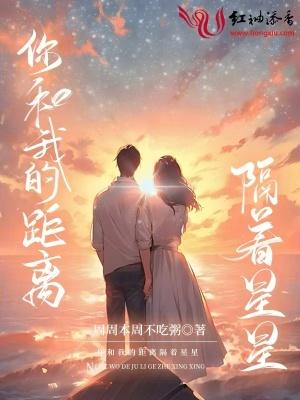 你与我的距离只差