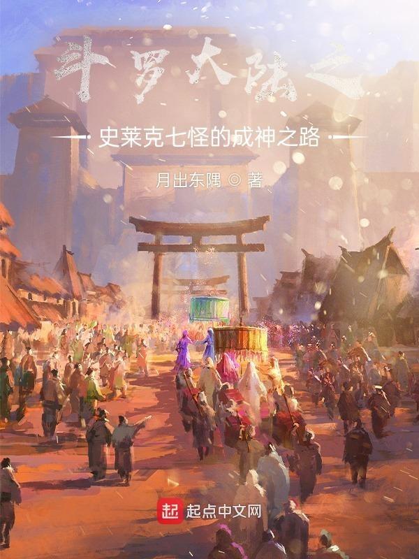 斗罗大陆之史莱克七怪成神之路故事