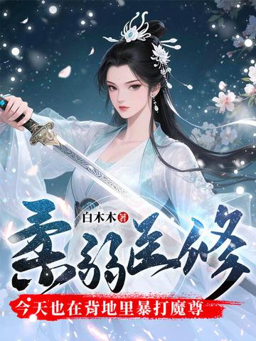 柔弱医修今天也在背地里暴打魔尊男主是谁