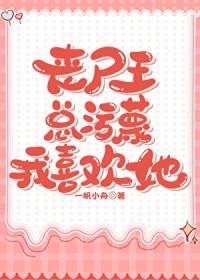 被丧尸王撩了怎么办