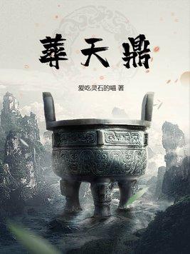 葬天鼎 一雪知寒