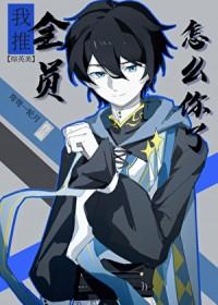 综英美超英全员黑化