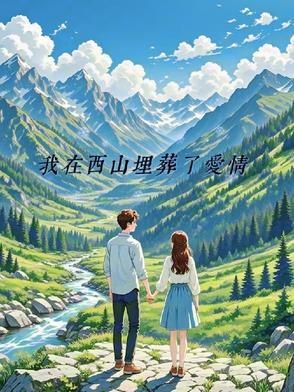 我在西山见过鬼抱着地雷亲过嘴