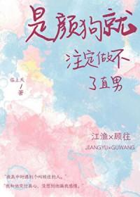 是个颜狗怎么办