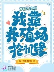 穿成炮灰后我养崽崽