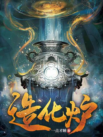 造化炉陈天浩短剧