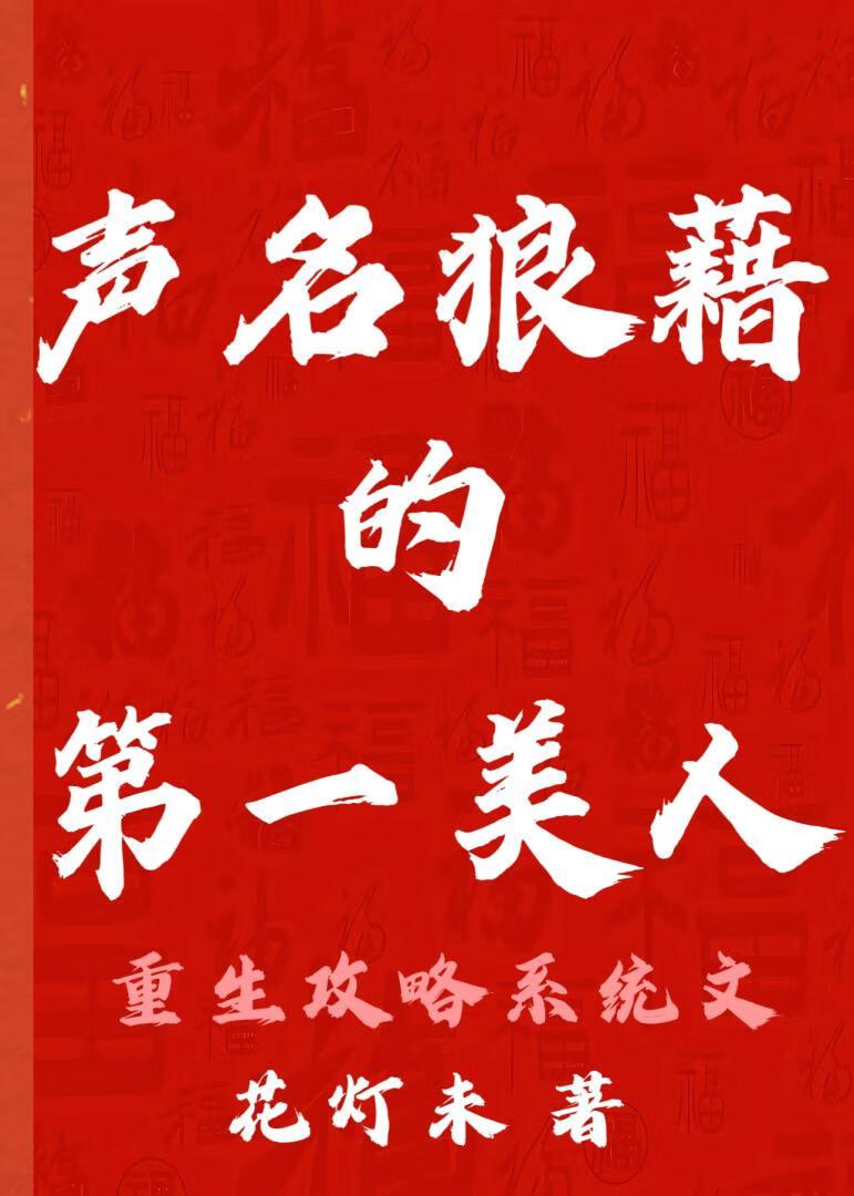 声名狼藉的第一美人丁婳