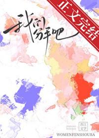 我们分手吧by蛇蝎免费阅读