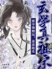 被夺锦鲤运?崽崽她是玄学真祖宗笔趣阁