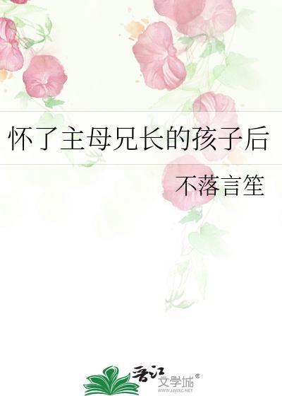 我怀了主上的孩子