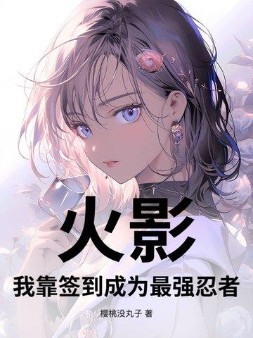 火影签到就变强