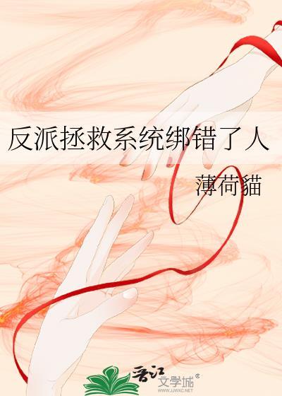 反派拯救攻略(穿书)