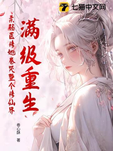 满级重生文