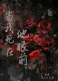当我死在他眼前by笔趣阁
