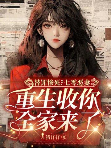 替罪惨死?七零恶妻