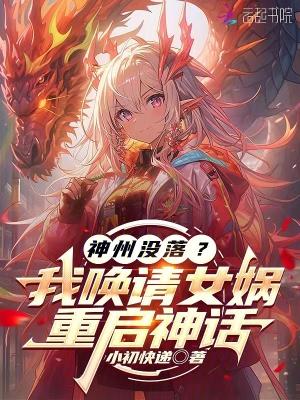 神州没落?我唤请女娲